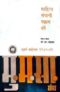 साहित्य संघाची <br> पन्नास वर्ष