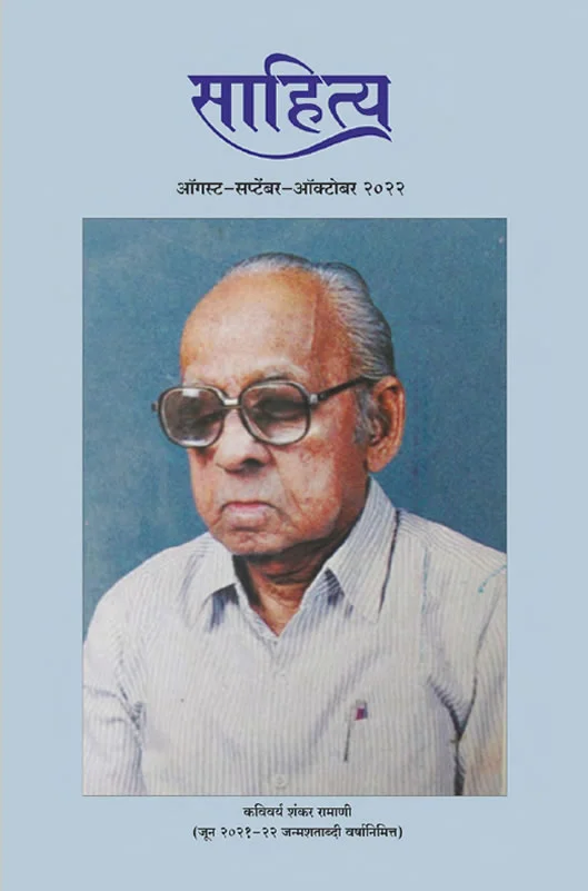 साहित्य अंक <br> Aug ते Oct २०२२