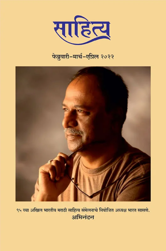 साहित्य अंक <br> Feb ते April २०२२