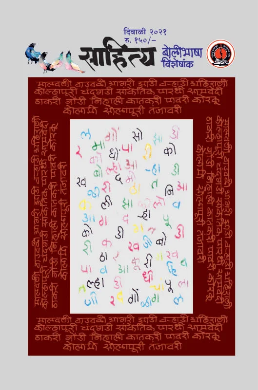 साहित्य  अंक <br> दिवाळी  २०२१